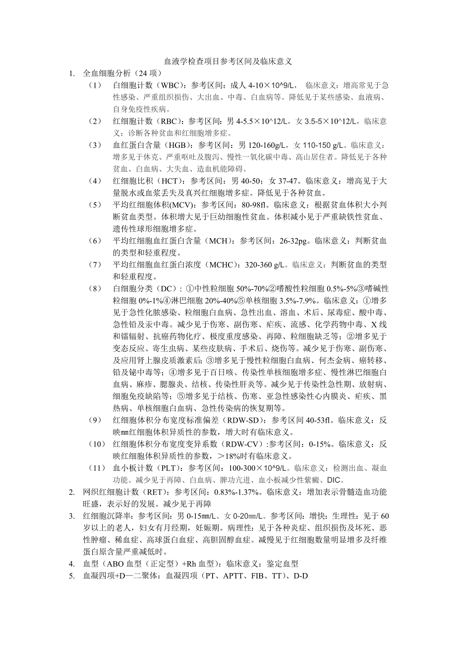 血液学检查项目参考区间及临床意义_第1页
