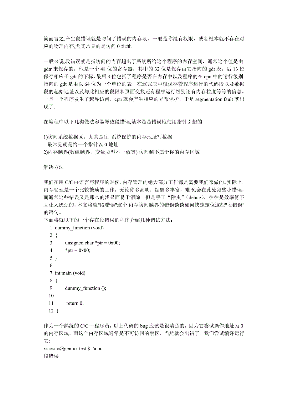 Linux下的段错误产生的原因及调试方法_第1页