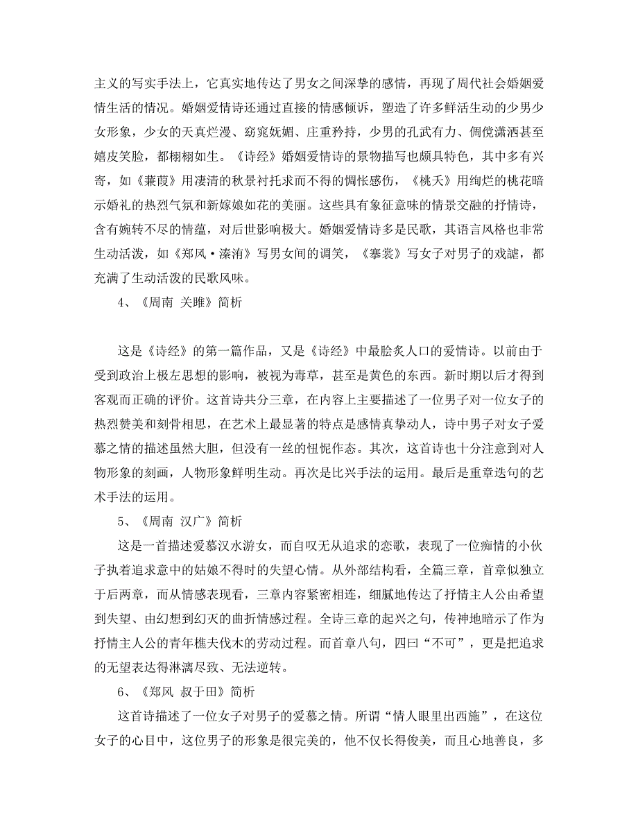 《中国古代文学专题一》《诗经》第八章学习辅导_第2页