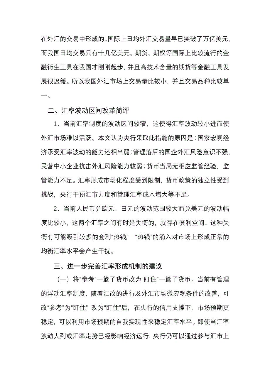 论人民币汇率形成机制的改革黄汉江_第4页
