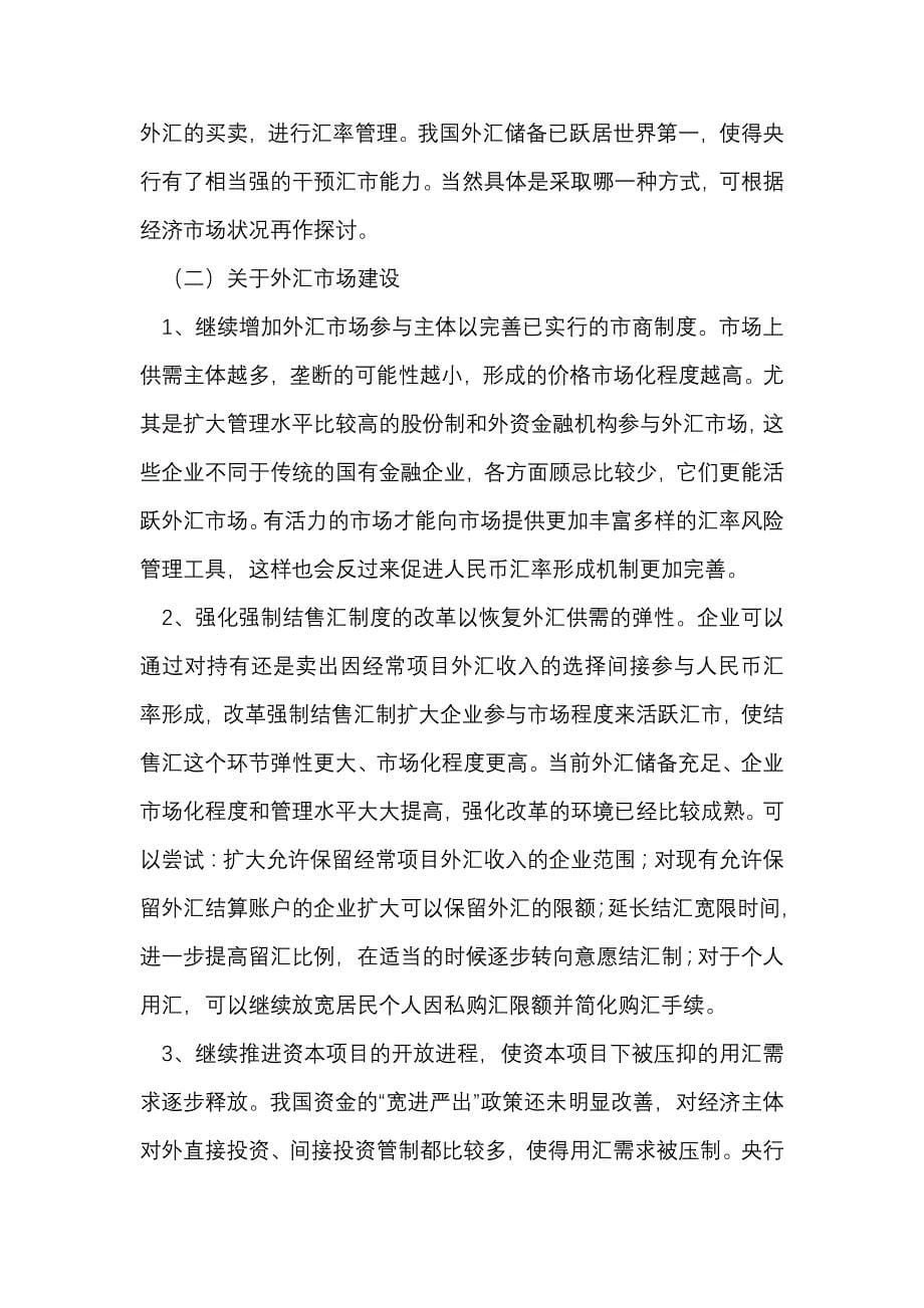 论人民币汇率形成机制的改革黄汉江_第5页