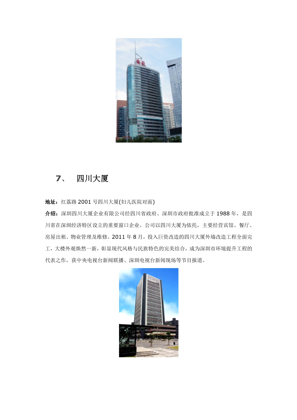 深圳地区以城市或省份命名的大厦_第5页
