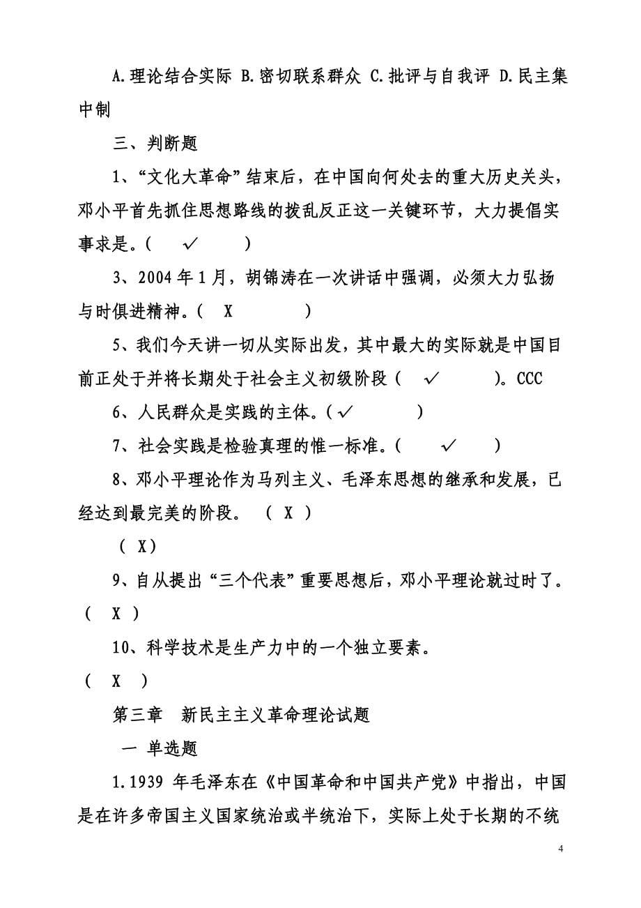 思想政治理论课训练手册下册毛概题库答案_第5页