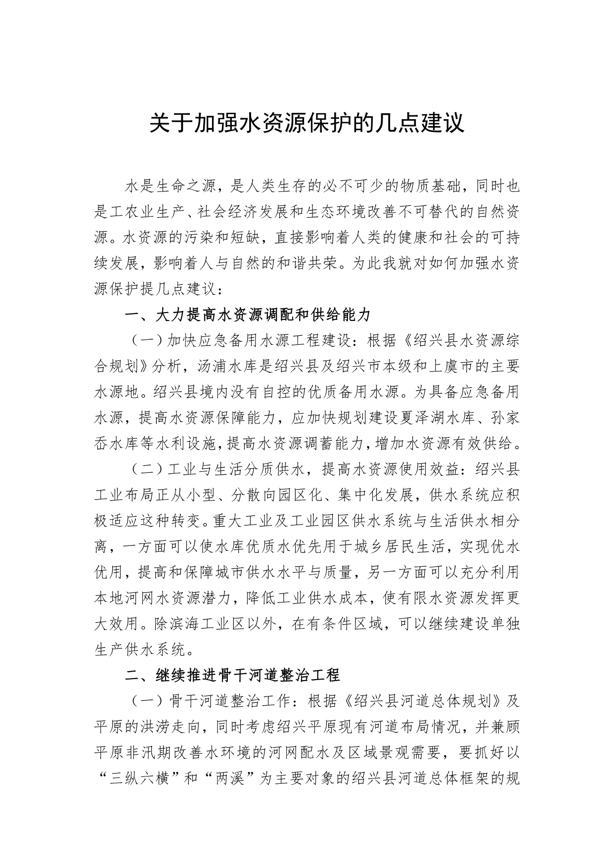 关于加强水资源保护的几点建议_第1页
