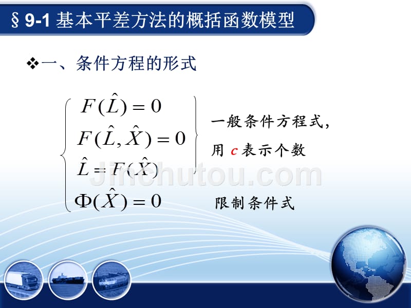 概括平差函数模型_第5页