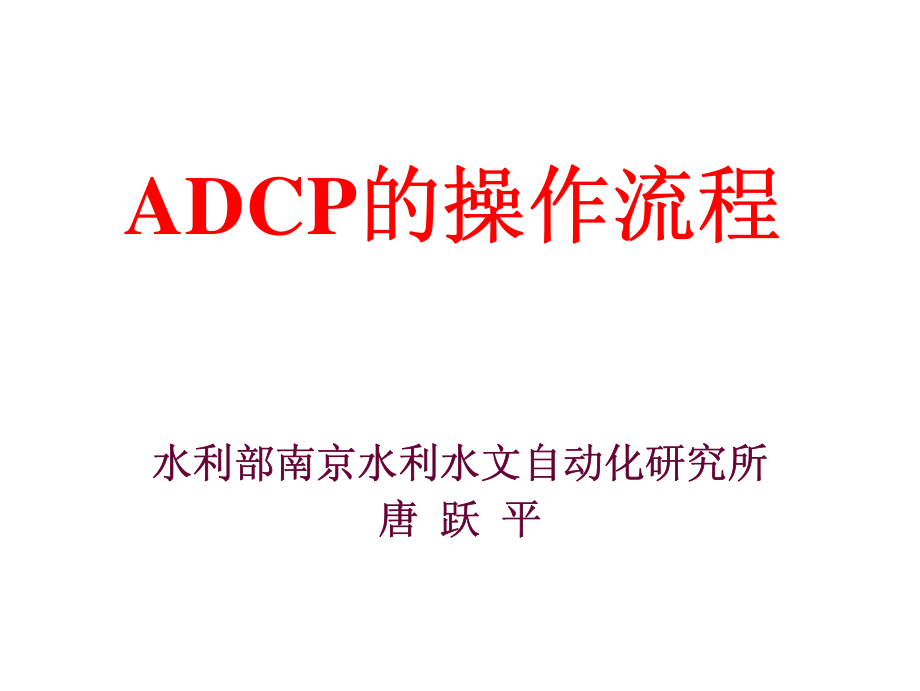 ADCP的操作流程1_第1页