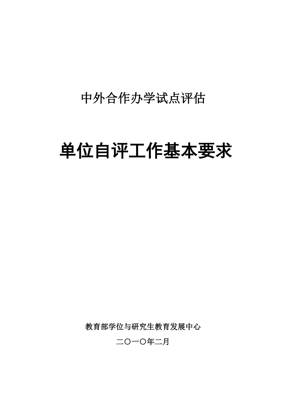 中外合作办学评估单位自评工作基本要求_第1页