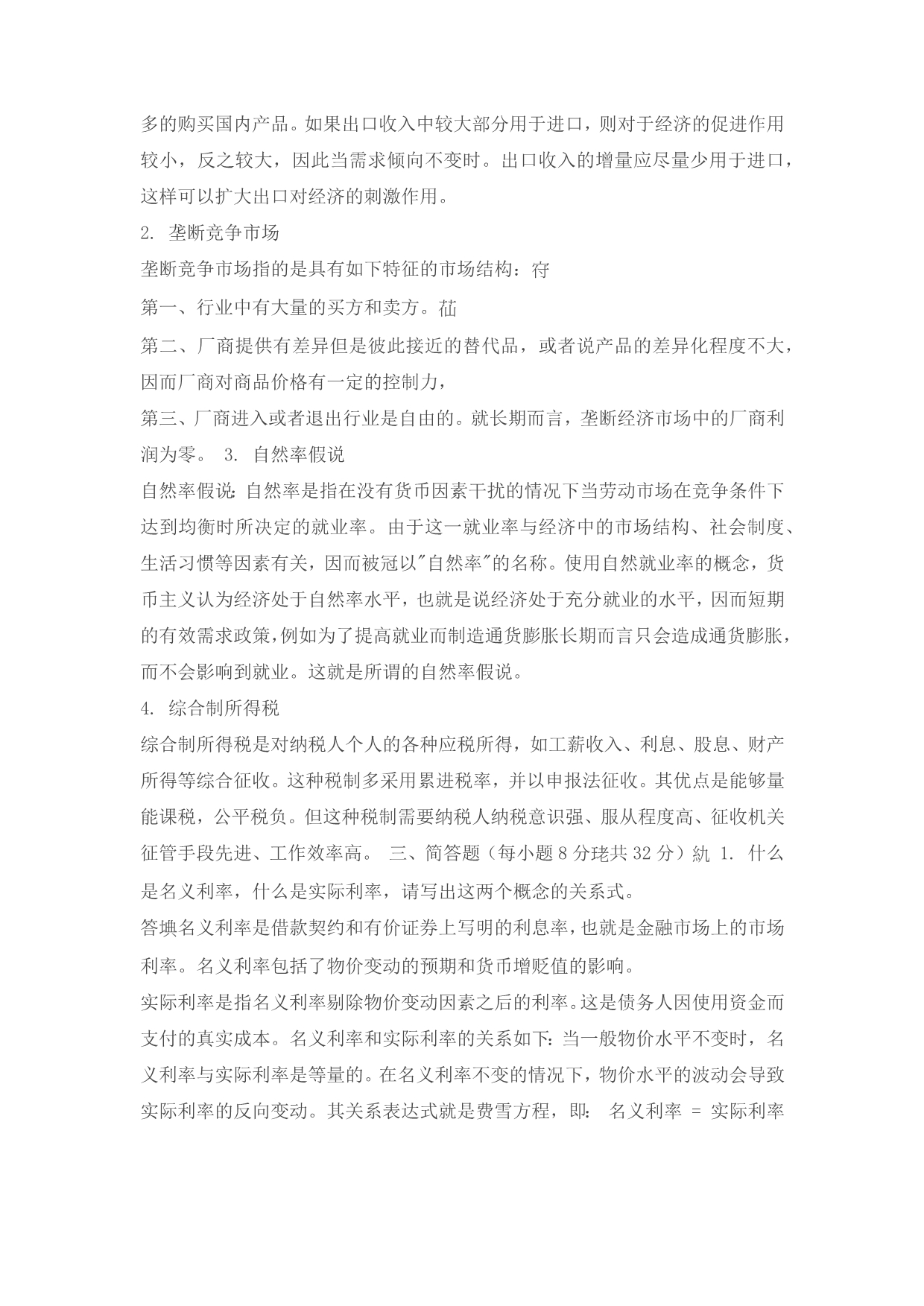 2012年同等学历申硕经济学真题解析_第3页