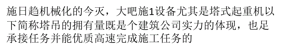 谈施工组织设计中如何编制塔吊使用方案_第2页