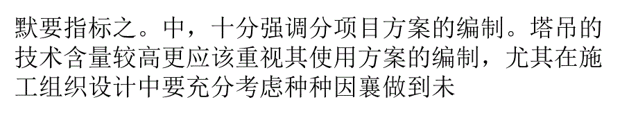 谈施工组织设计中如何编制塔吊使用方案_第3页