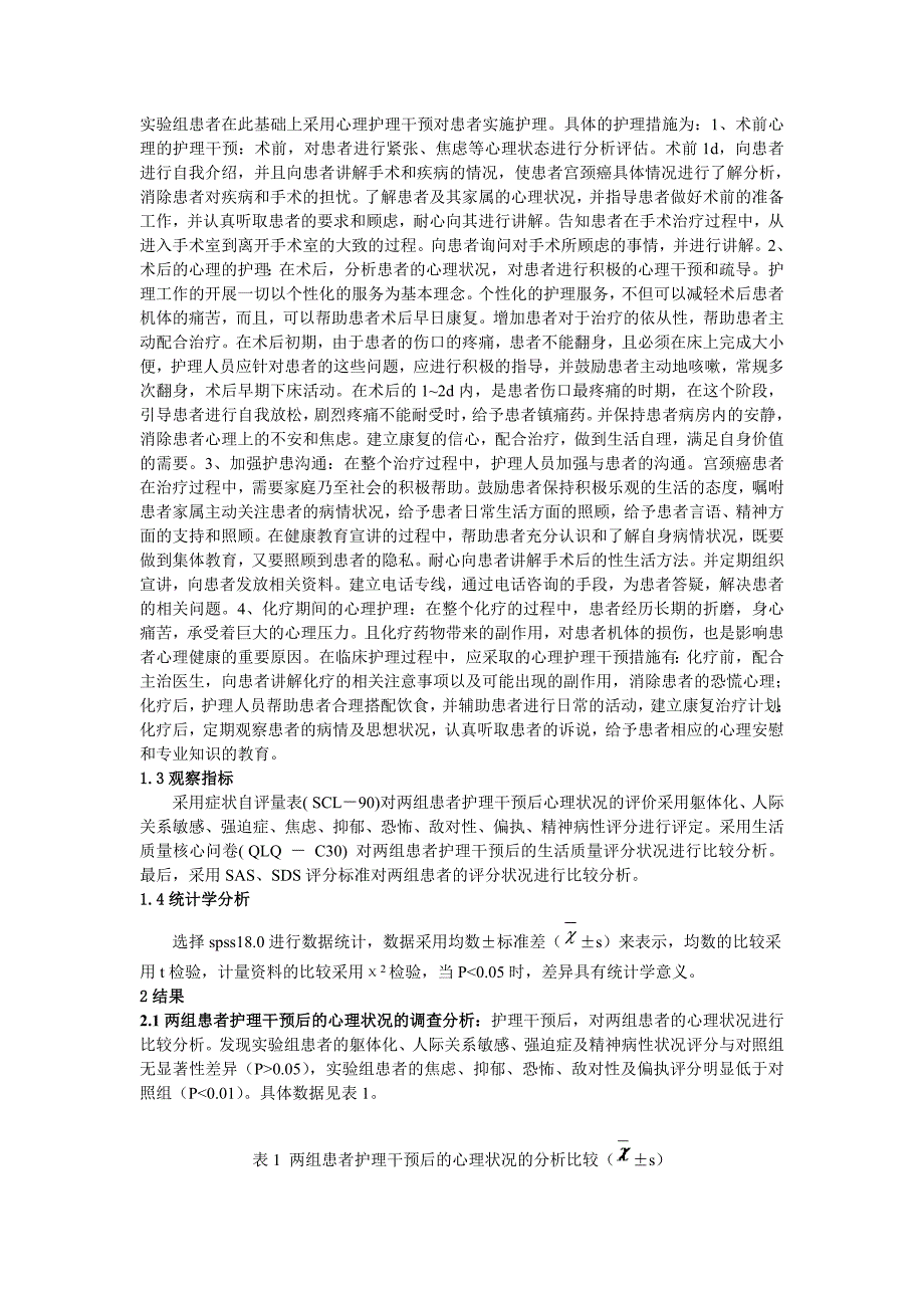 程春梅宫颈癌患者的心理特点分析与护理对策_第2页