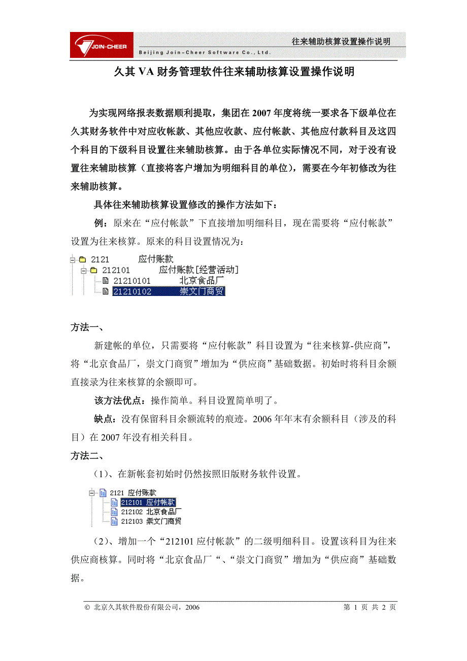 久其VA财务管理软件往来辅助核算设置操作说明_第1页