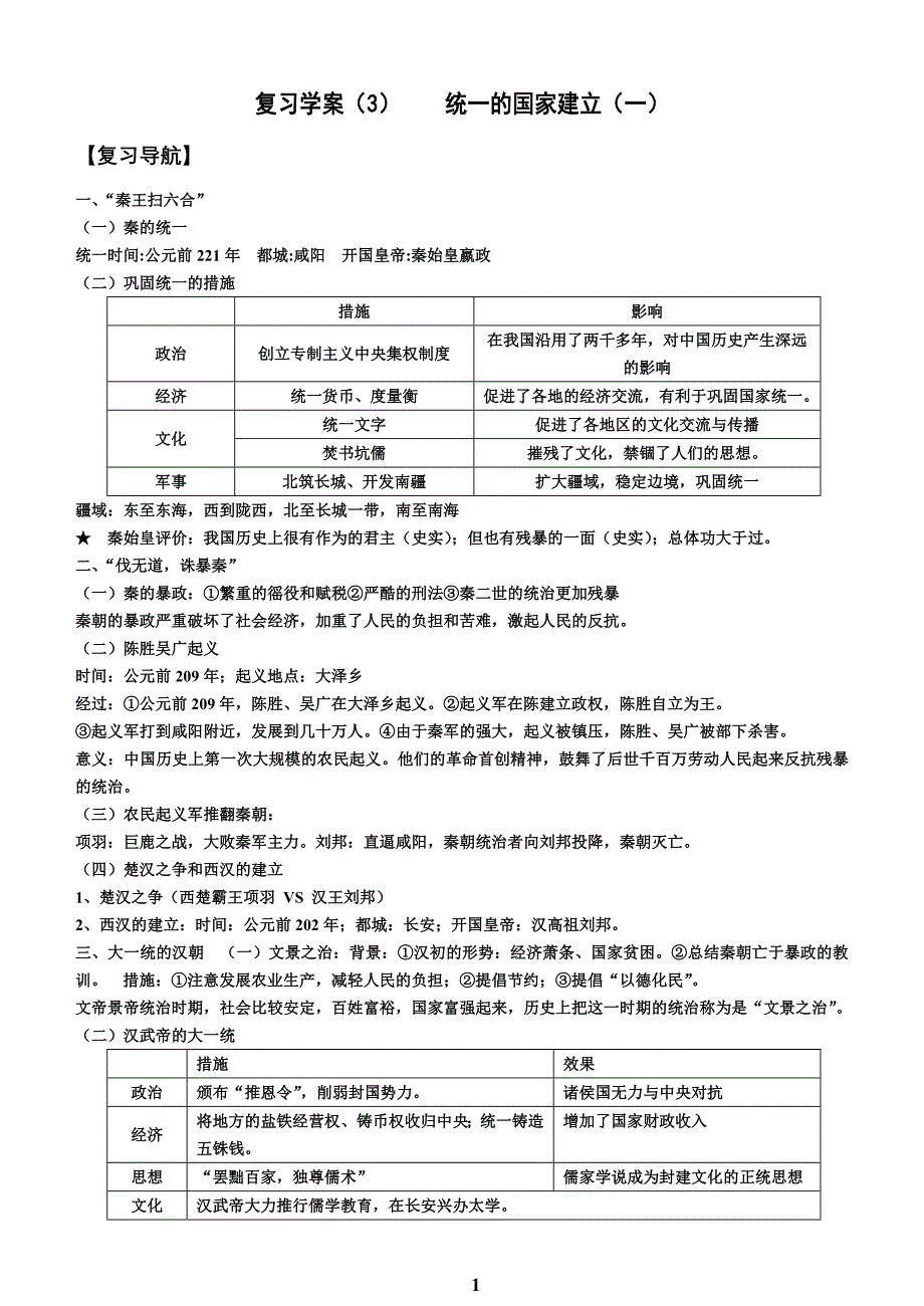 人教版七年级历史上复习学案_第1页