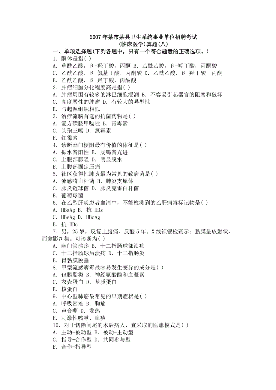 临床医学知识(市、县)真题2007年_第1页