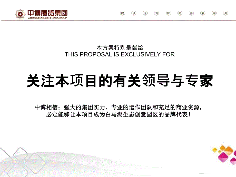 杭州白马湖国际会展商圈运营方案_第2页