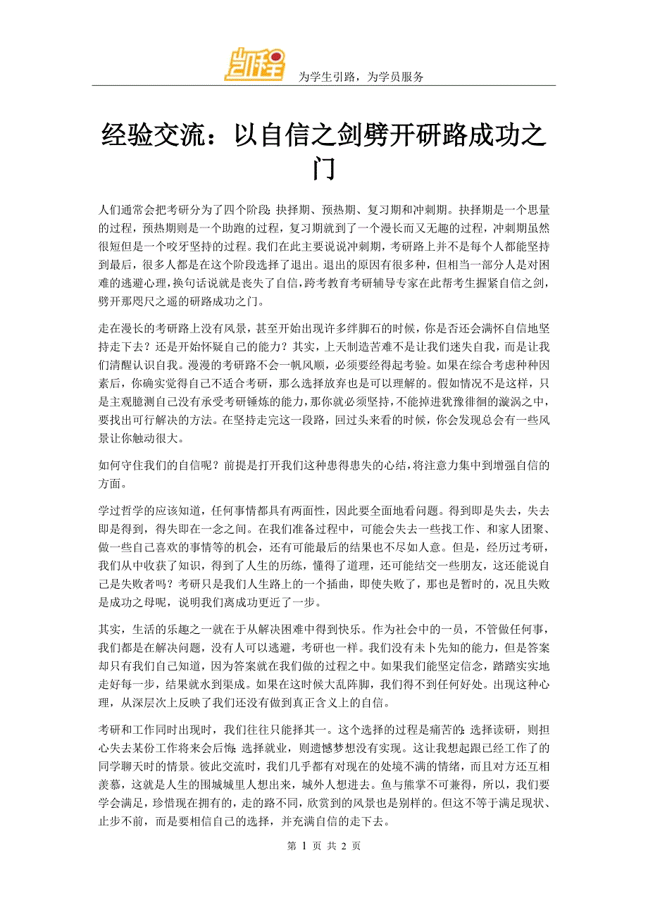 经验交流：以自信之剑劈开研路成功之门_第1页