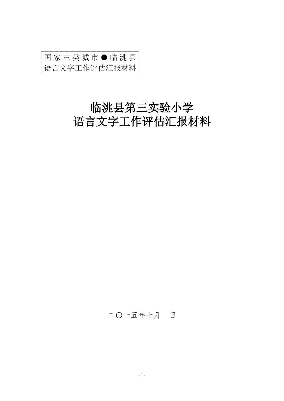 语言文字会规范化汇报材料第三实验小学_第1页