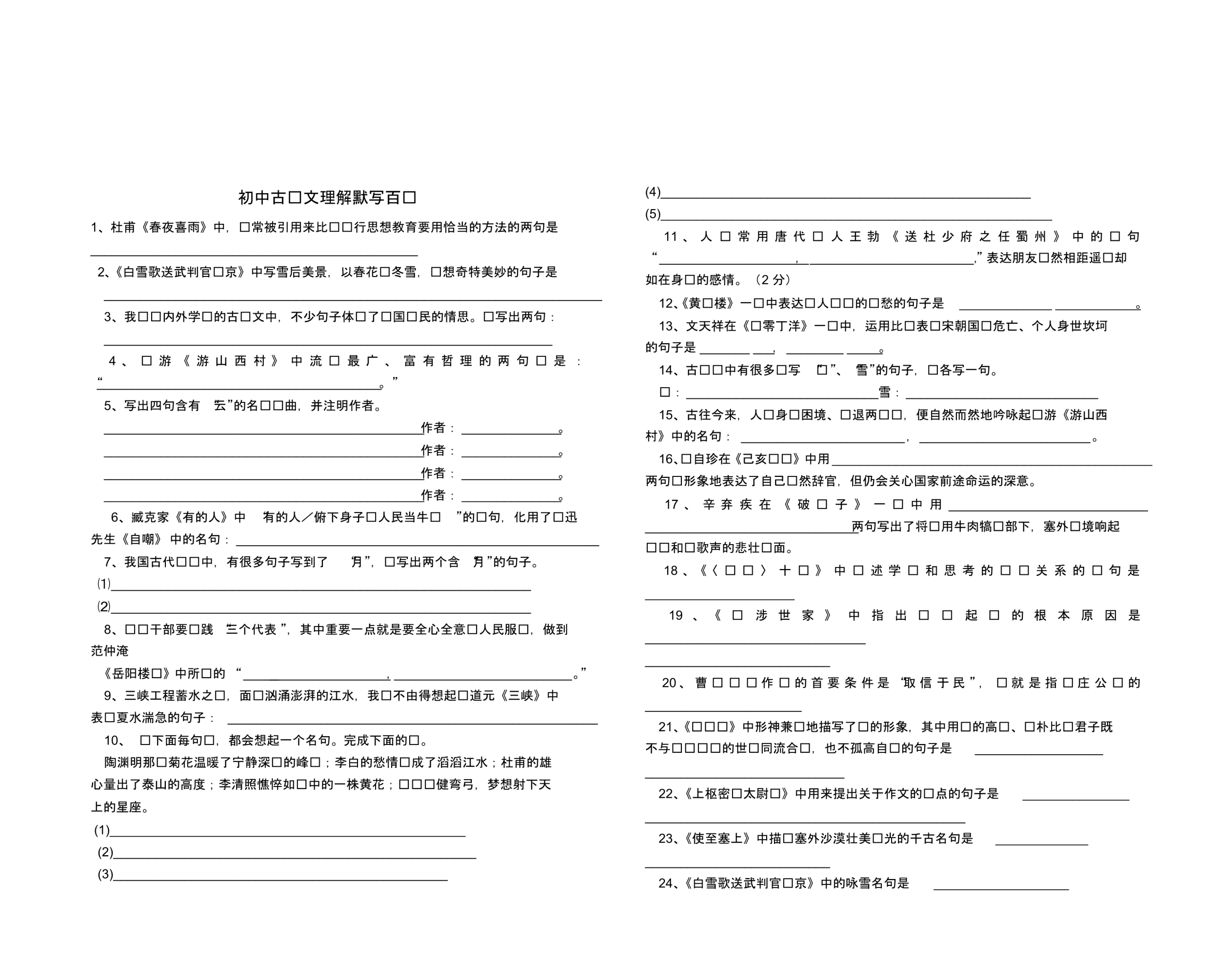 (人教版)初中古诗文理解默写百题_第1页