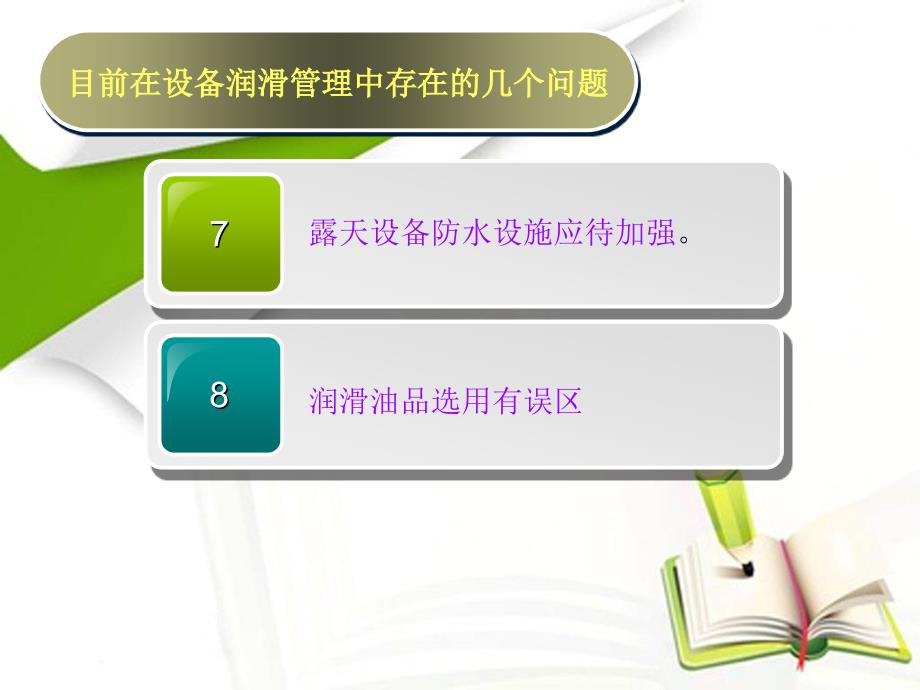 【2017年整理】设备润滑知识培训(1)2_第4页