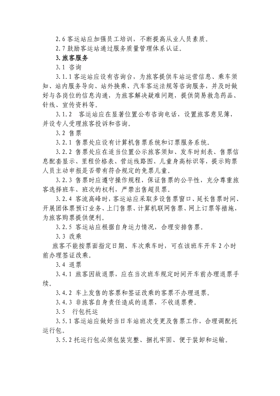 安徽省汽车客运站经营和服务规范_第2页