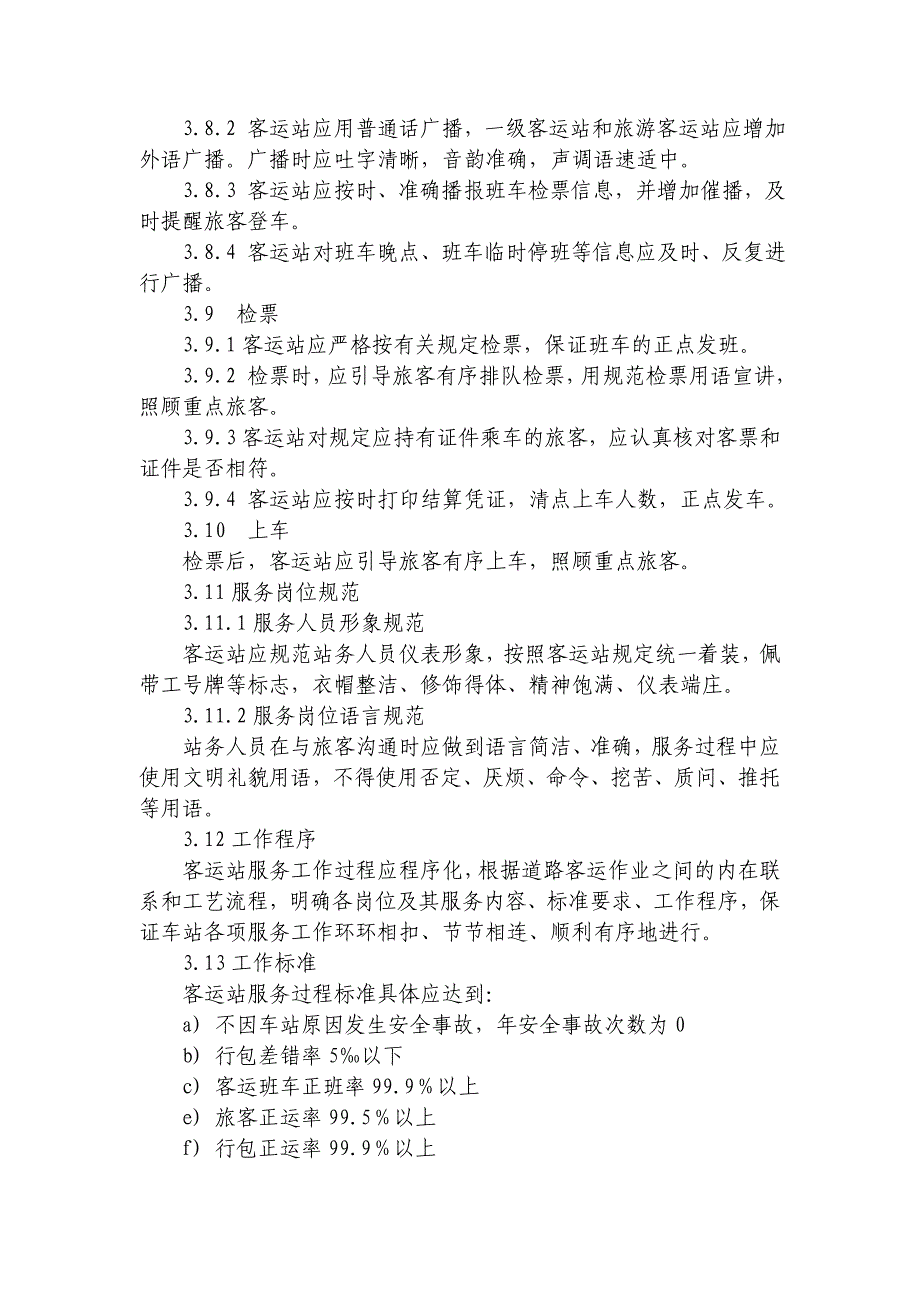 安徽省汽车客运站经营和服务规范_第4页