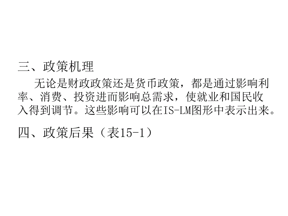 【2017年整理】第十五章 宏观经济政策分析_第4页