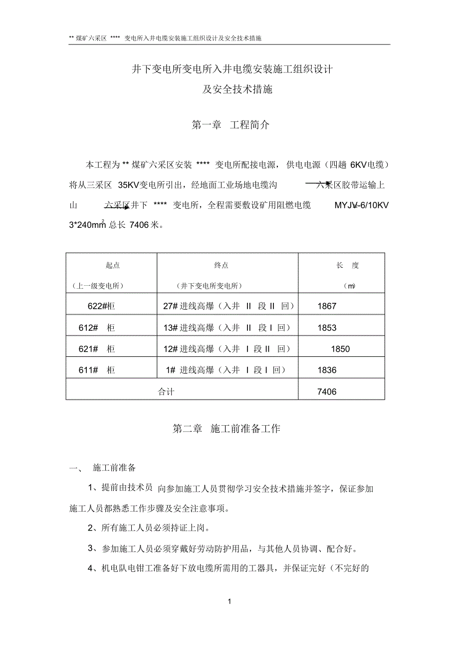 井下变电所电缆敷设安全技术措施_第2页