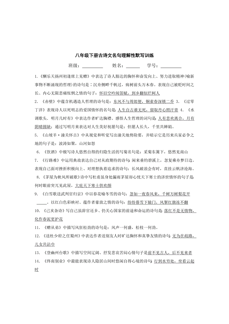 八年级下册古诗文名句理解性默写训练_第1页