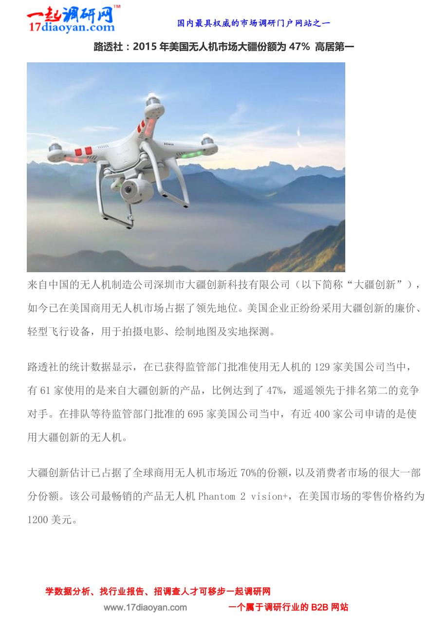 路透社：2015年美国无人机市场大疆份额为47高居第一_第1页