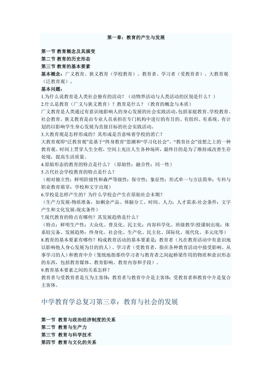 教师资格证考试中学教师资格证考试总复习_第1页