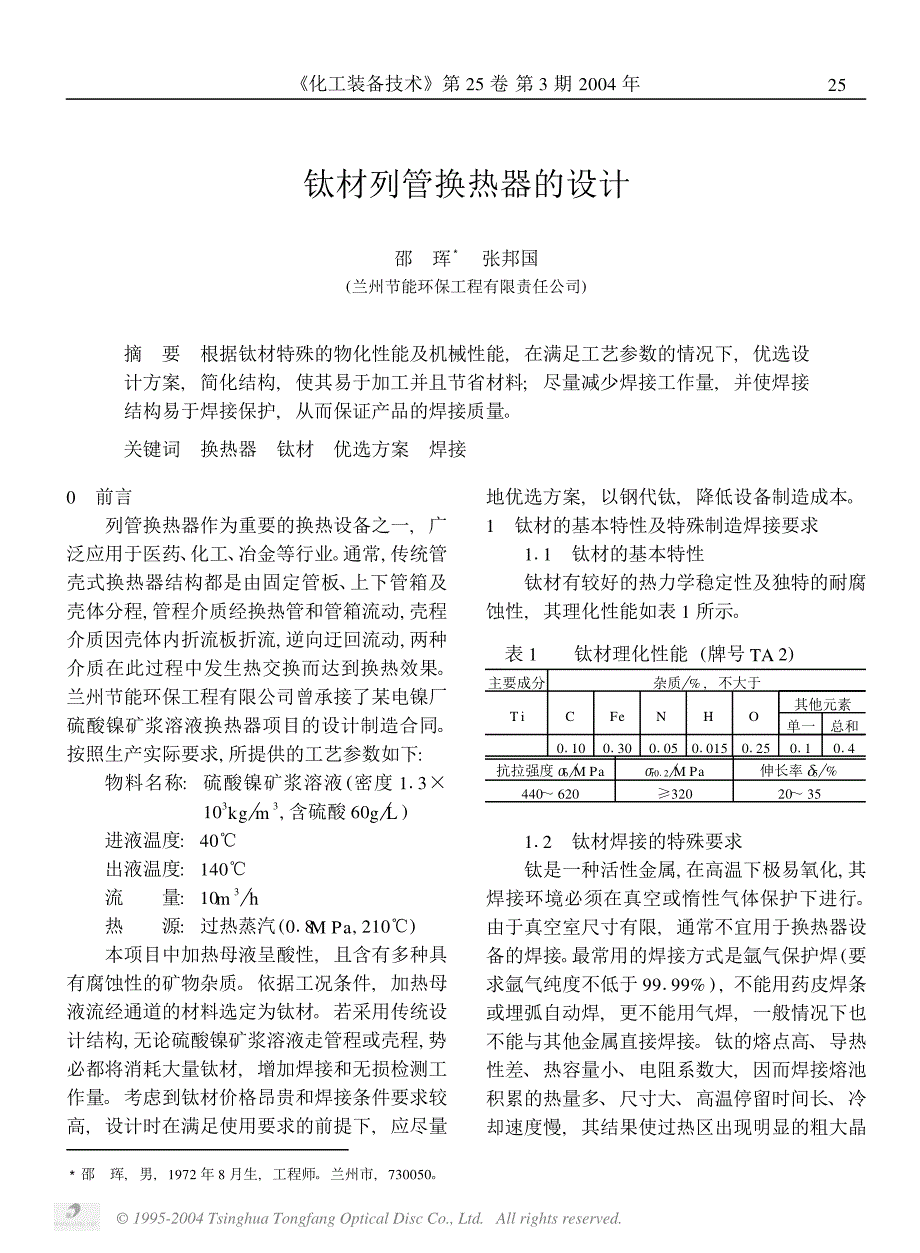 钛材列管换热器的设计_第1页