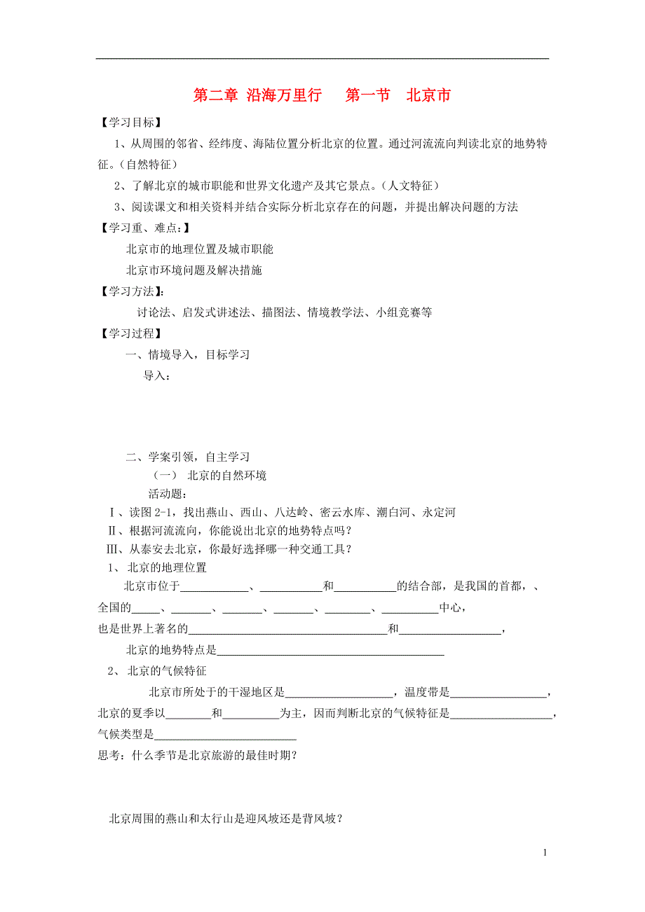 八年级地理下册第二章沿海万里行第一节“祖国心胜”—北京市快乐学案2_第1页