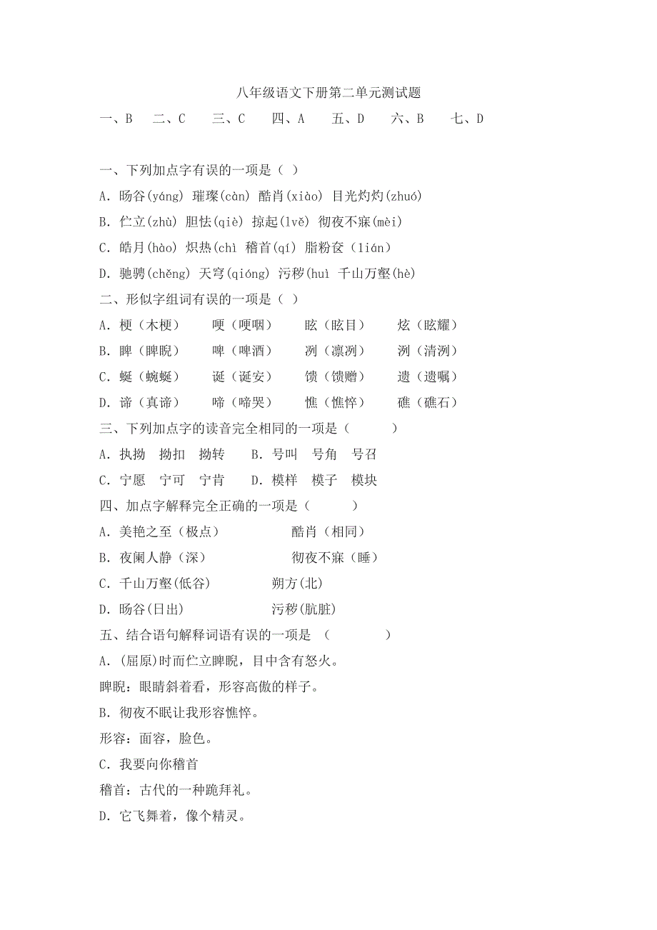 八年级语文下册第二单元测试题_第1页