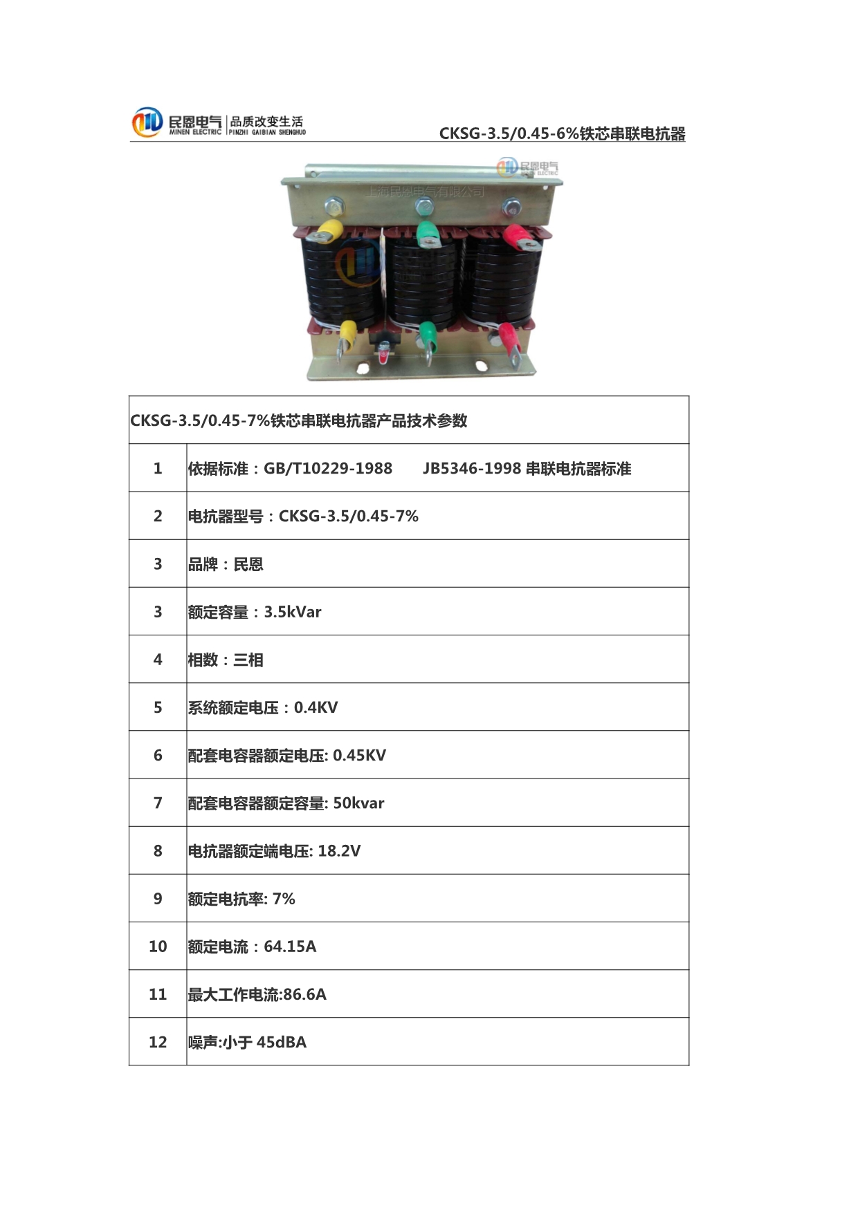 CKSG-3.5／0.45-7%串联电抗器_第1页