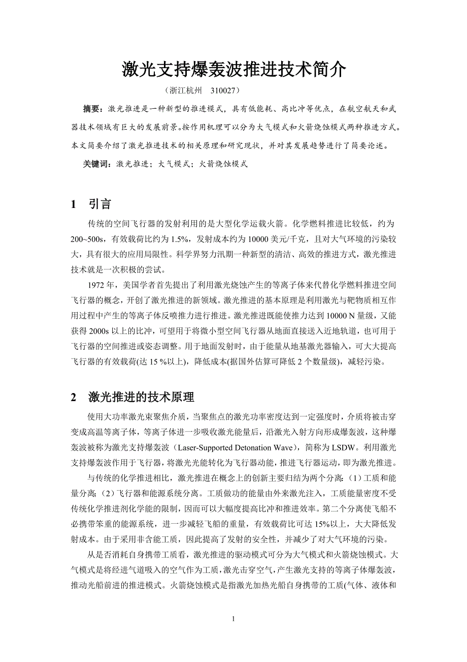 激光支持爆轰波推进技术简介_第1页