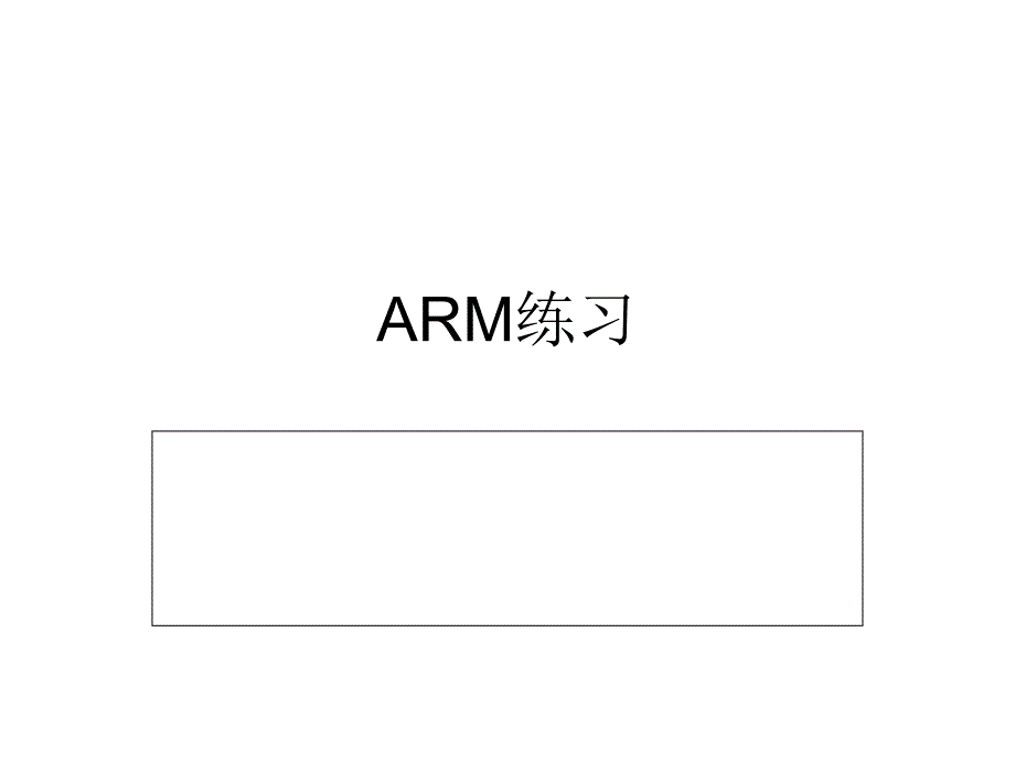ARM练习题目_汇编练习_第1页