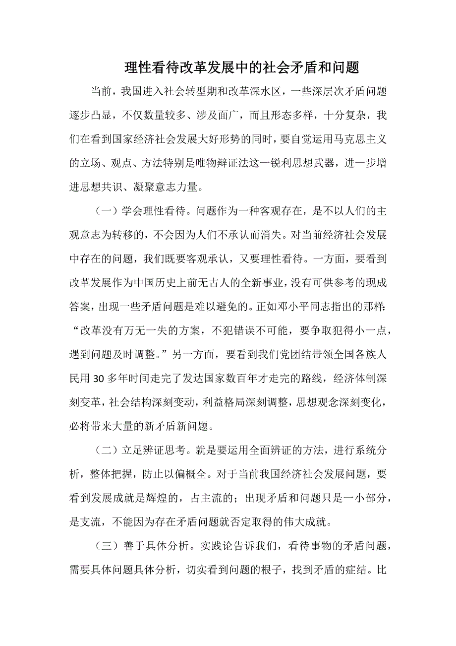 理性看待改革发展中的矛盾和问题_第1页