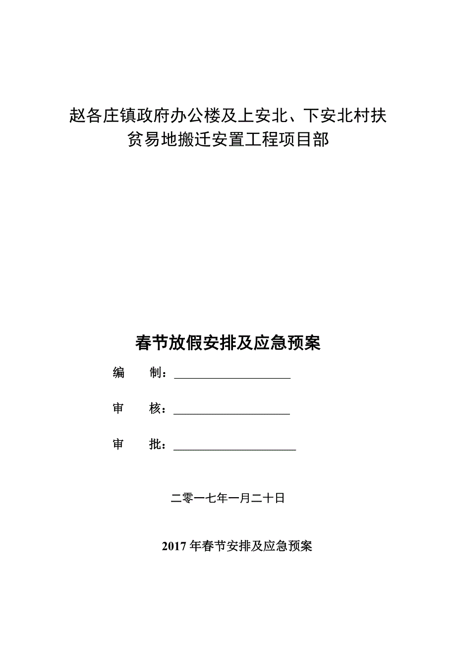 项目部2017年春节放假安排_第1页