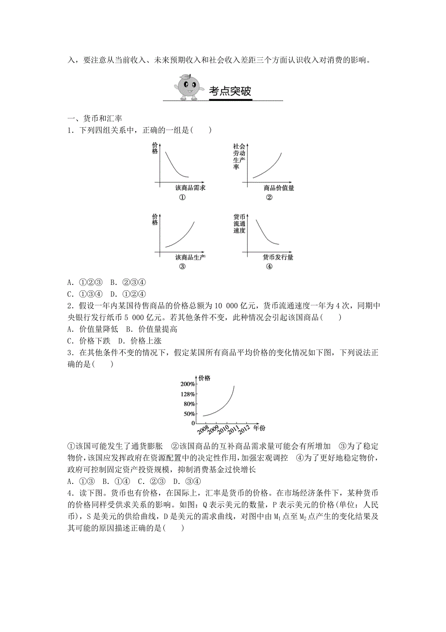 2018届新高三政治高考复习方法策略：第1讲 利用曲线图复习货币_第4页