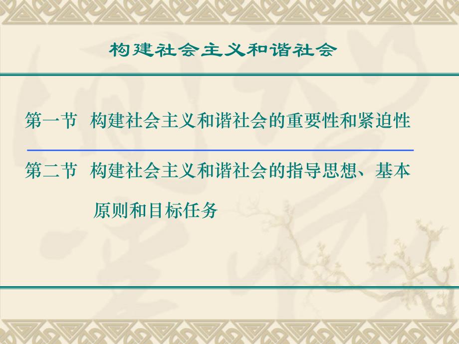 构建社会主义和谐社会讲座课件_第1页