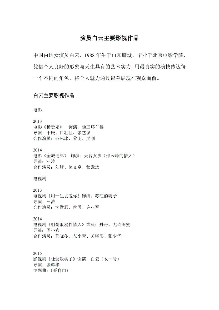 演员白云主要影视作品_第1页