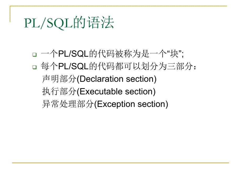 oracle中的PLSQL_第4页