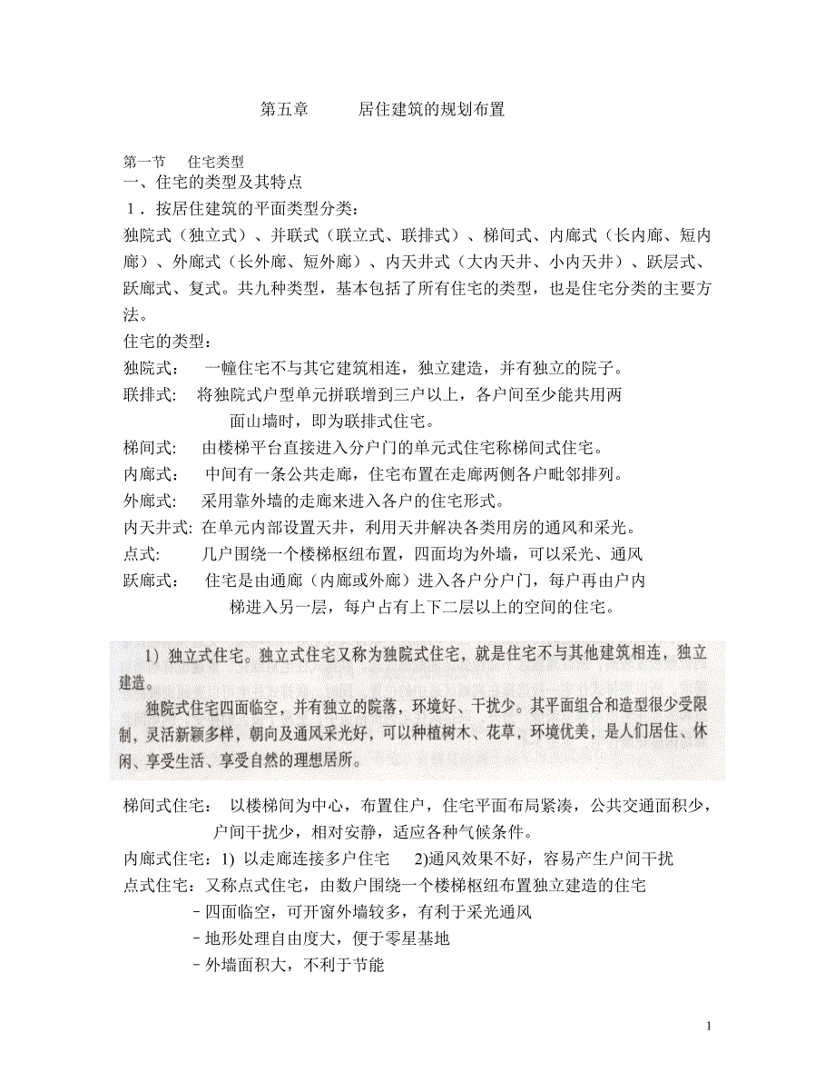 居住建筑的规划布置_第1页