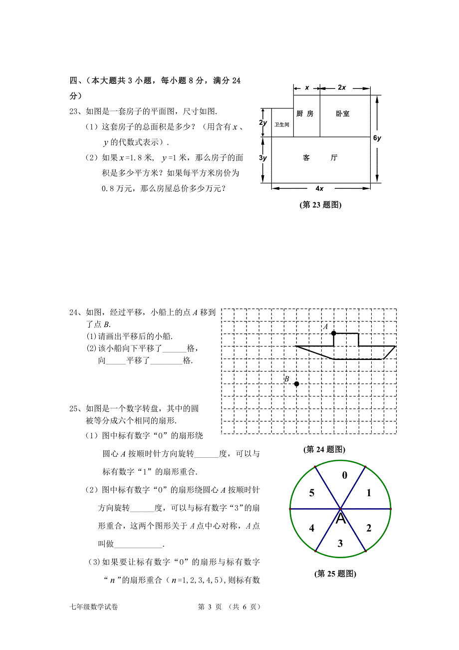 2005学年第一学期上海市七年级数学新教材期末调研卷_第3页