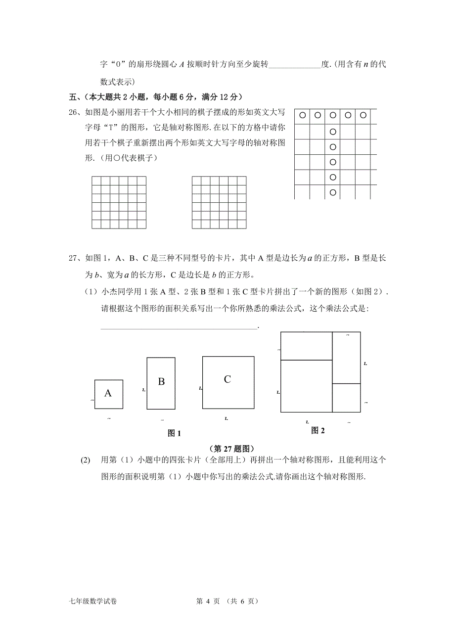 2005学年第一学期上海市七年级数学新教材期末调研卷_第4页