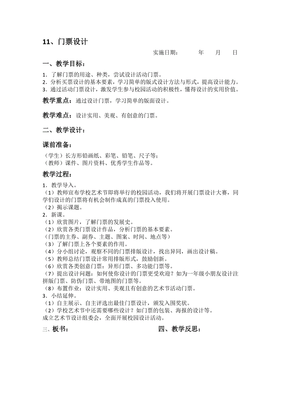 三年级第6册美术教案   11课-19课_第1页