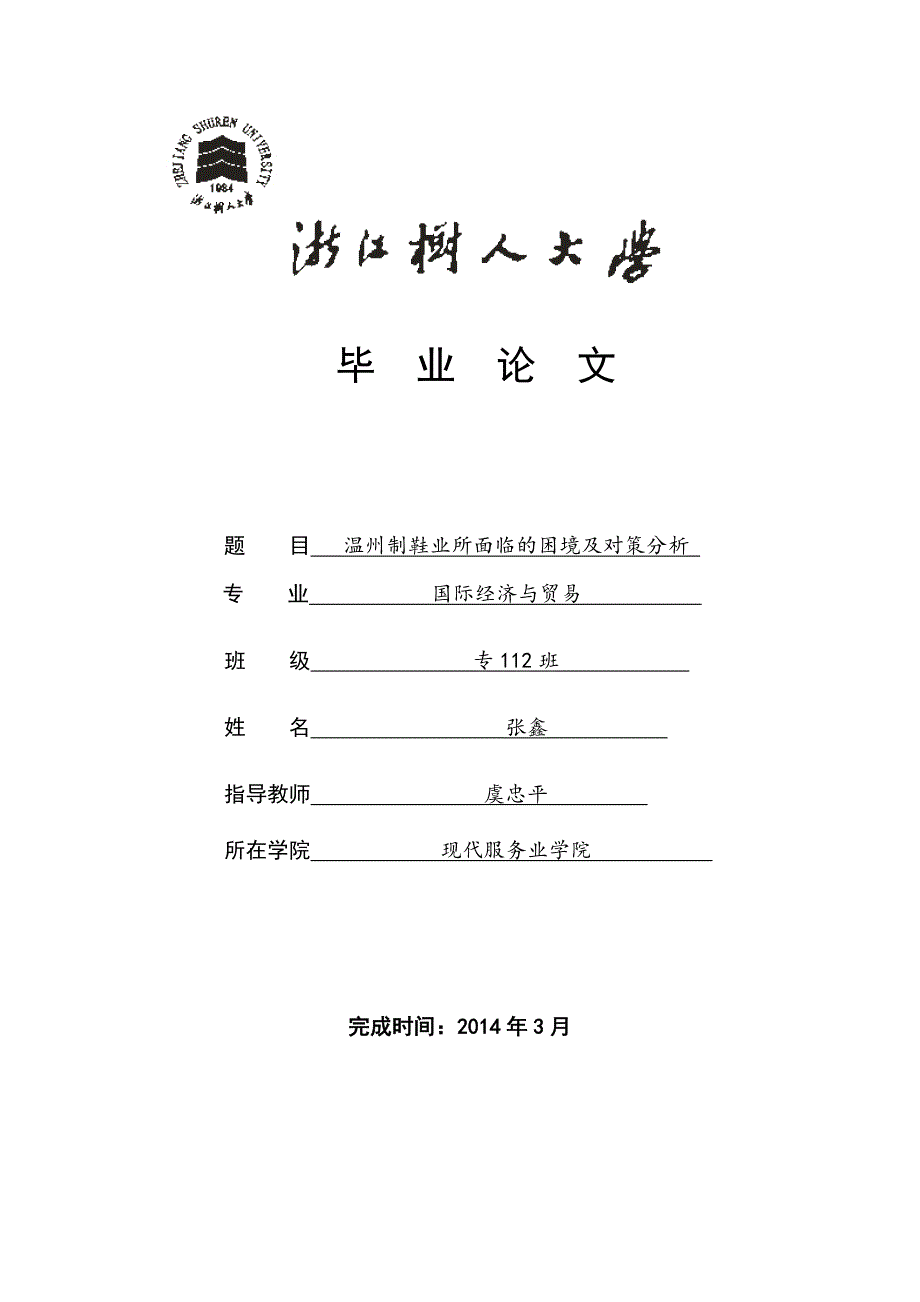 温州鞋业发展所面临的困境及解决对策_第1页