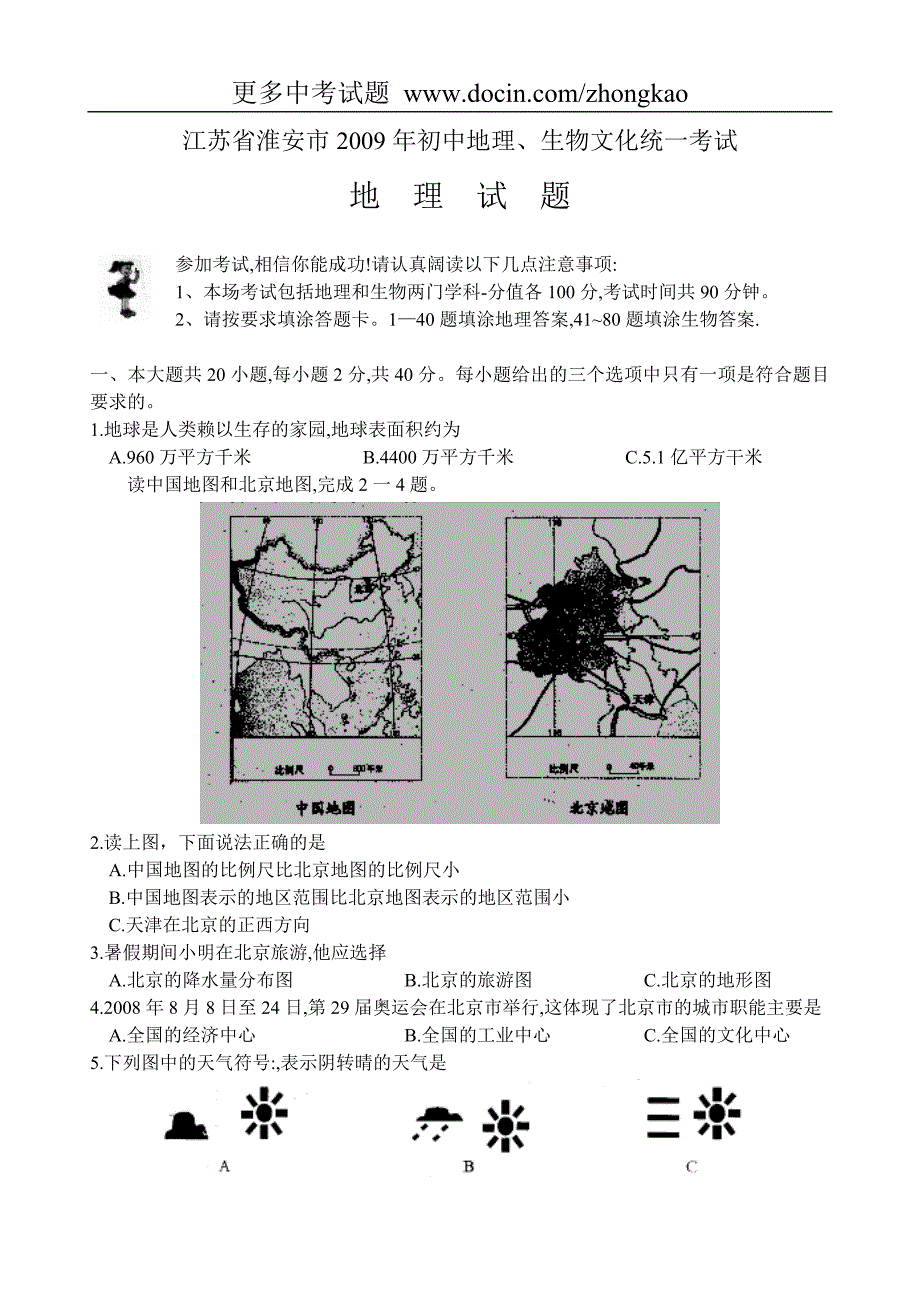 2009年江苏省淮安市初中地理、生物文化统一考试及答案_第1页