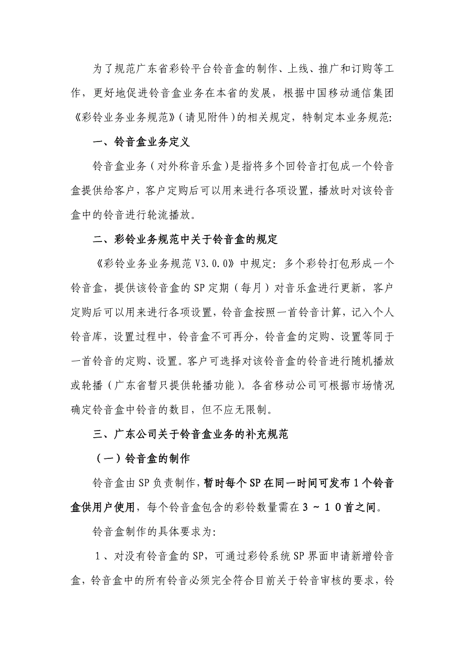 中国移动广东公司彩铃平台铃音盒业务规范_第2页