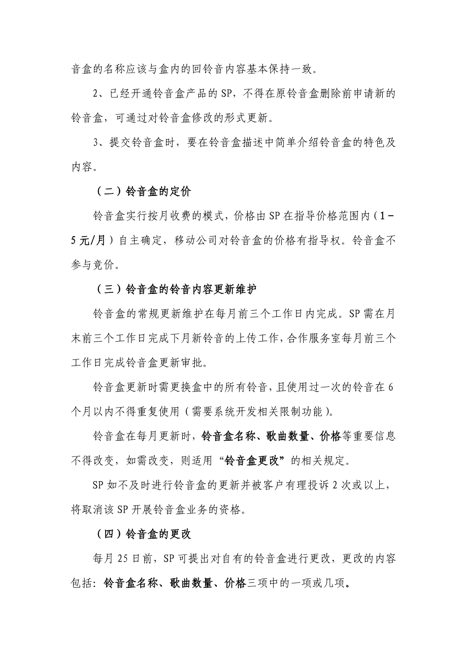 中国移动广东公司彩铃平台铃音盒业务规范_第3页